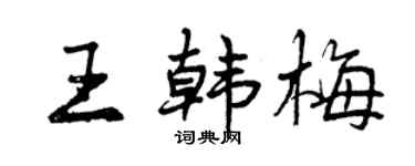 曾慶福王韓梅行書個性簽名怎么寫