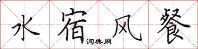 田英章水宿風餐楷書怎么寫
