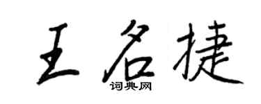 王正良王名捷行書個性簽名怎么寫