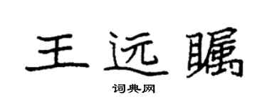 袁強王遠矚楷書個性簽名怎么寫