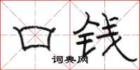 駱恆光口錢隸書怎么寫