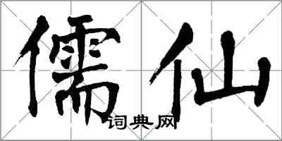 翁闓運儒仙楷書怎么寫