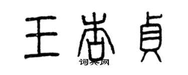 曾慶福王杏貞篆書個性簽名怎么寫