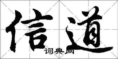 胡問遂信道行書怎么寫