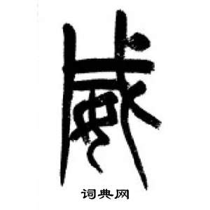 李剛田在千字文中寫的威