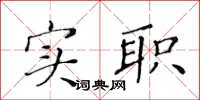 黃華生實職楷書怎么寫