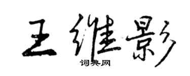 曾慶福王維影行書個性簽名怎么寫