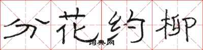 駱恆光分花約柳隸書怎么寫