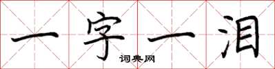 荊霄鵬一字一淚楷書怎么寫