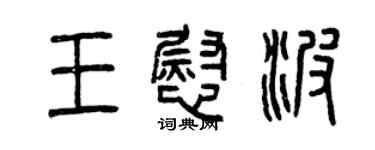 曾慶福王慰波篆書個性簽名怎么寫