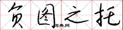 錢沛雲負圖之託行書怎么寫