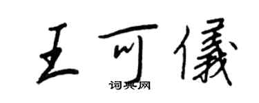 王正良王可儀行書個性簽名怎么寫