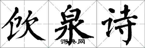 翁闓運飲泉詩楷書怎么寫