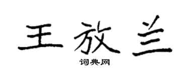 袁強王放蘭楷書個性簽名怎么寫
