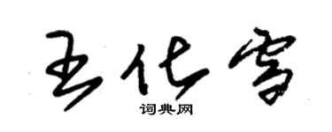 朱錫榮王化雪草書個性簽名怎么寫