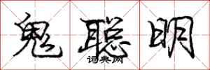 龐中華鬼聰明行書怎么寫