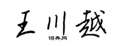 王正良王川越行書個性簽名怎么寫