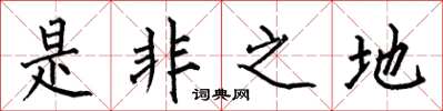 何伯昌是非之地楷書怎么寫