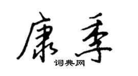 王正良康季行書個性簽名怎么寫