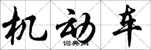 胡問遂機動車行書怎么寫