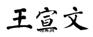 翁闓運王宣文楷書個性簽名怎么寫