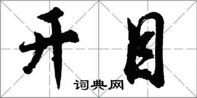 胡問遂開目行書怎么寫