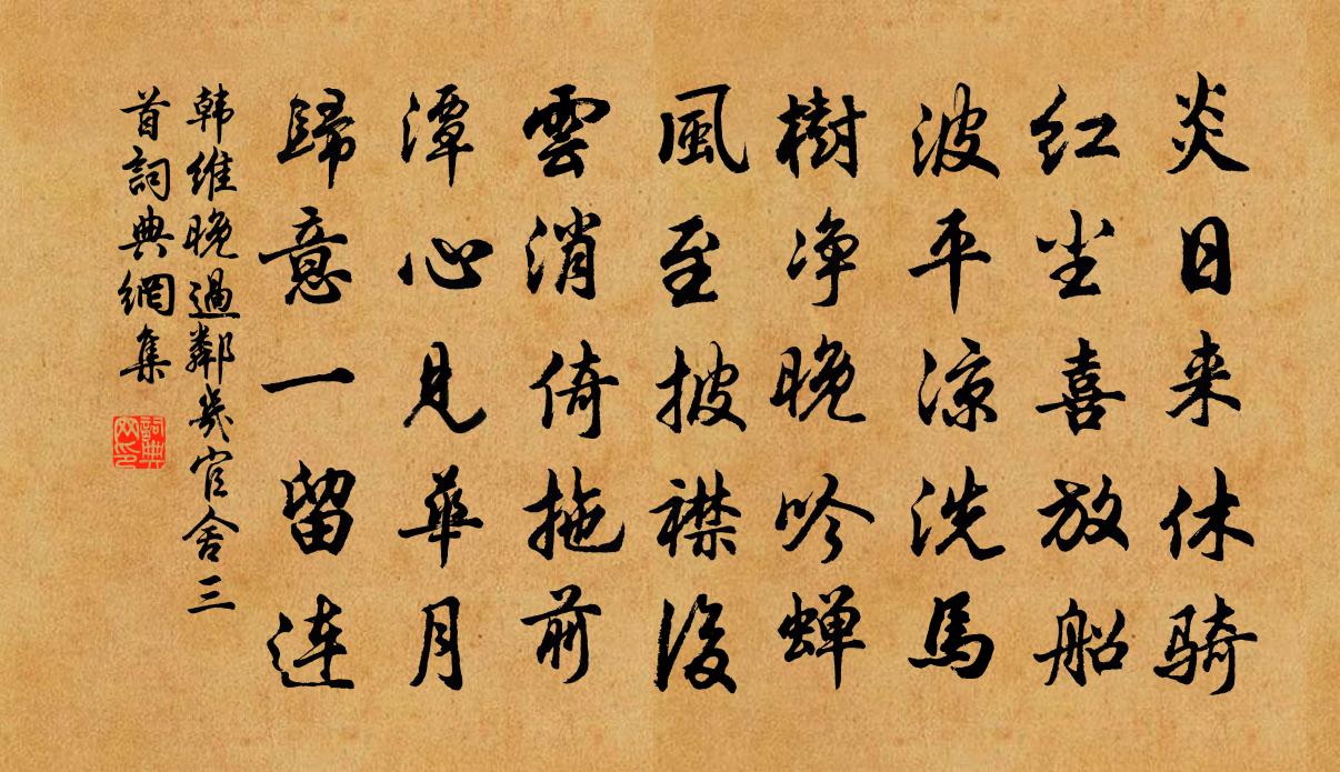 韓維晚過鄰幾官舍三首書法作品欣賞