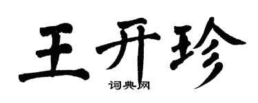 翁闓運王開珍楷書個性簽名怎么寫