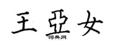 何伯昌王亞女楷書個性簽名怎么寫