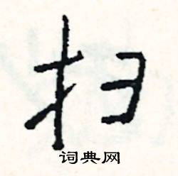 袖開頭的成語_第一字是袖的成語有哪些