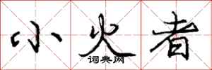 龐中華小火者行書怎么寫