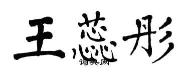 翁闓運王蕊彤楷書個性簽名怎么寫