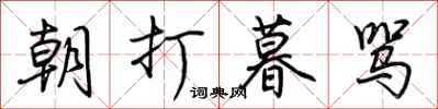 荊霄鵬朝打暮罵行書怎么寫