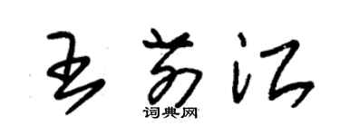 朱錫榮王前江草書個性簽名怎么寫