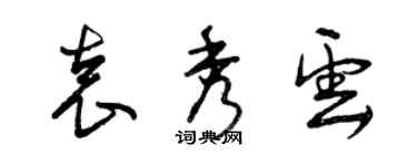 曾慶福袁秀雲草書個性簽名怎么寫