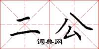 荊霄鵬二公楷書怎么寫