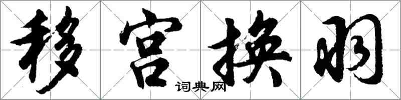 胡問遂移宮換羽行書怎么寫