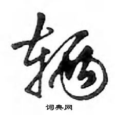 鄧散木寫的硬筆行書輛