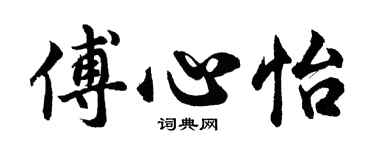 胡問遂傅心怡行書個性簽名怎么寫