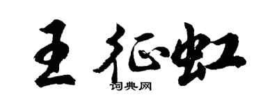 胡問遂王征虹行書個性簽名怎么寫