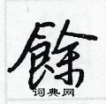裨行書怎么寫好看_裨硬筆行書書法_裨鋼筆行書字帖