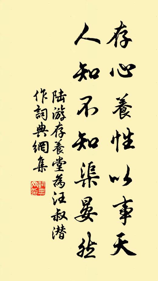 陸游存心養性以事天,人知不知渠晏然書法作品欣賞