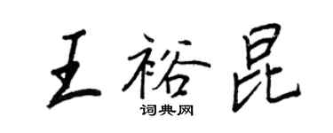 王正良王裕昆行書個性簽名怎么寫