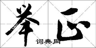 胡問遂舉正行書怎么寫