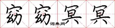 荊霄鵬窈窈冥冥楷書怎么寫