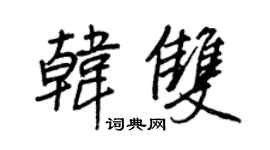 王正良韓雙行書個性簽名怎么寫