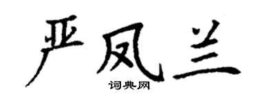 丁謙嚴鳳蘭楷書個性簽名怎么寫