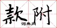 周炳元款附楷書怎么寫