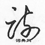 駱恆光寫的硬筆草書疏