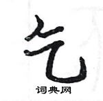 駱恆光寫的硬筆楷書乞